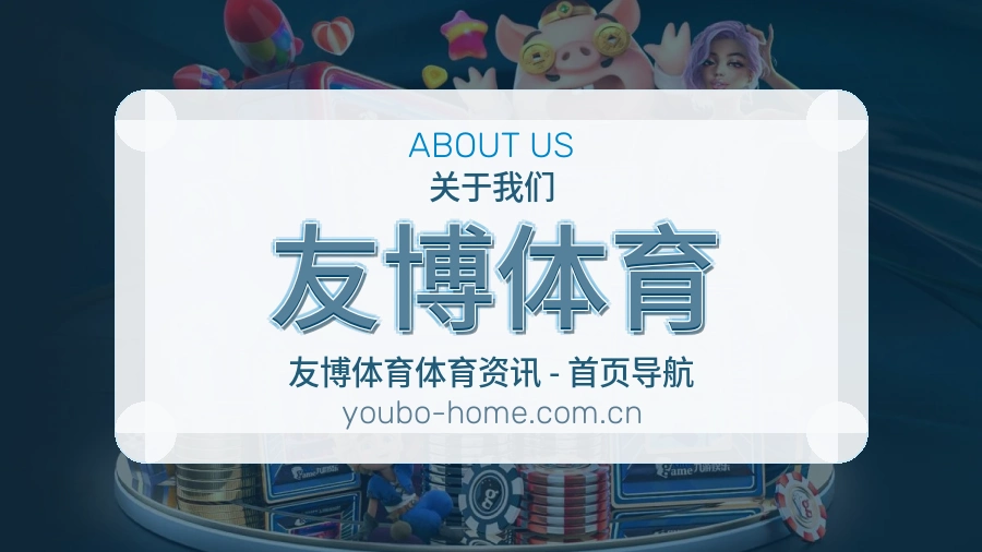 关于 友博体育 综合体育品牌