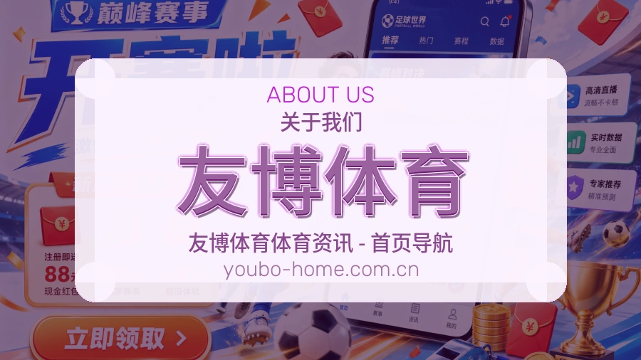 友博体育服务说明